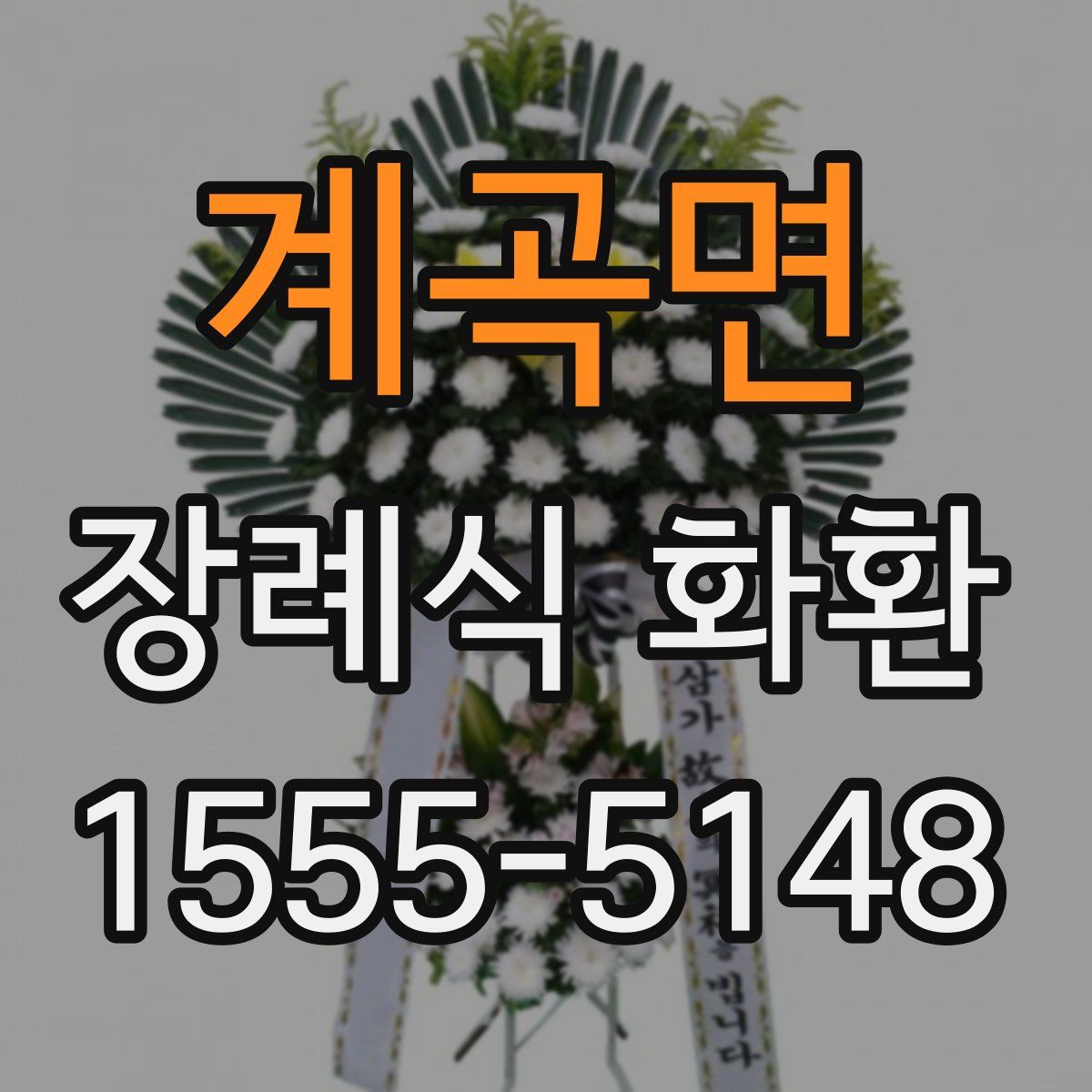 계곡면 장례식 화환