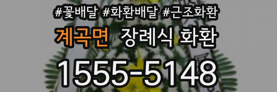 계곡면 장례식 화환