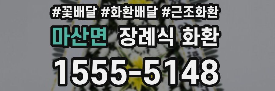 마산면 장례식 화환