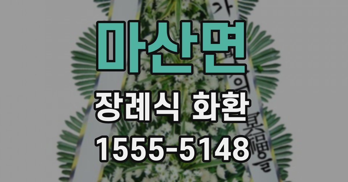 마산면 장례식 화환