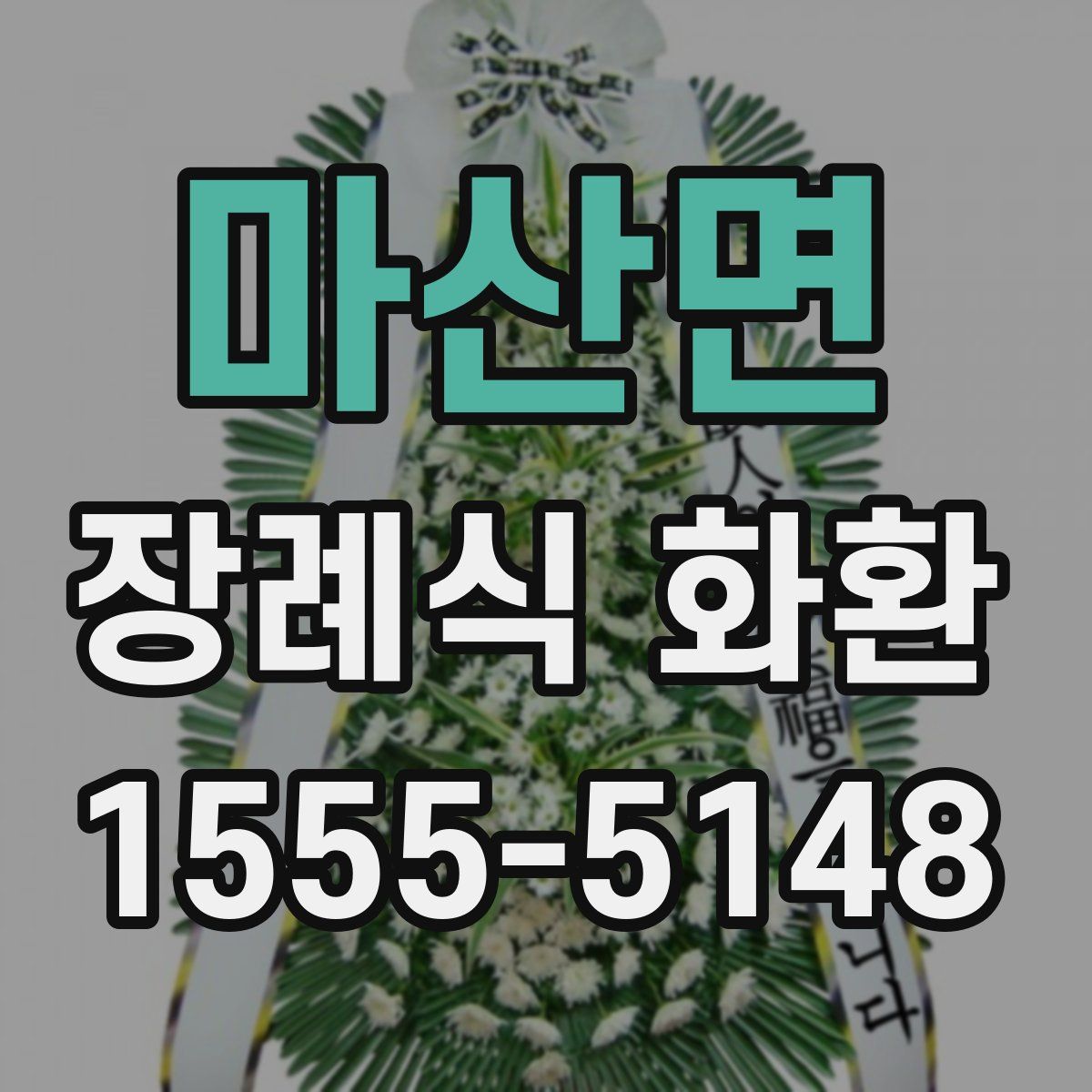 마산면 장례식 화환