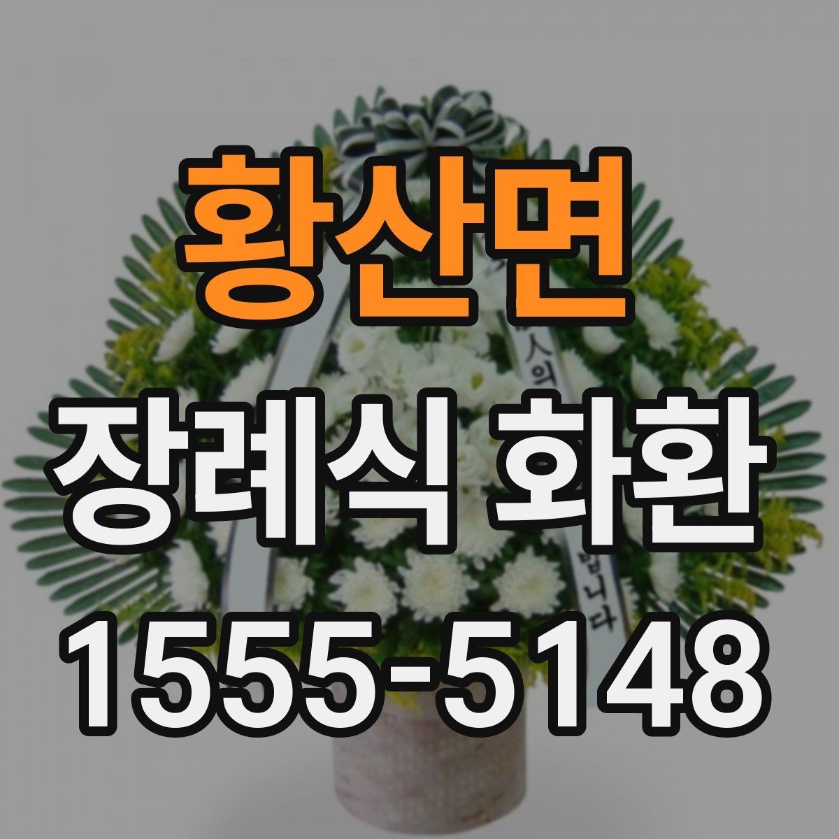 황산면 장례식 화환 문구에 자주 쓰는 표현