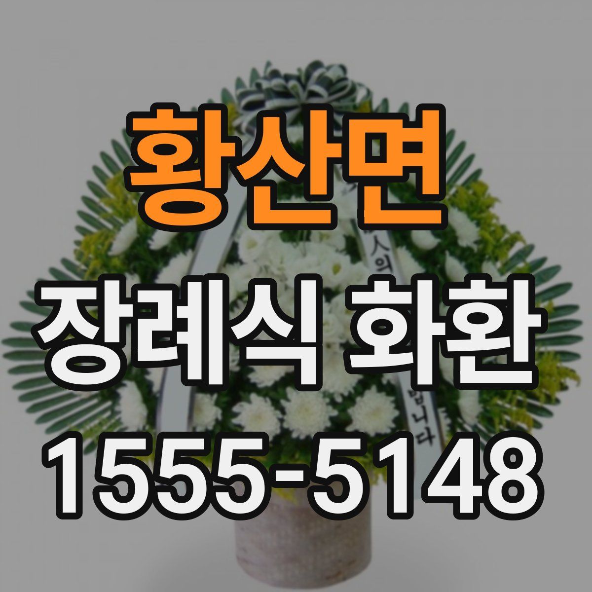 황산면 장례식 화환