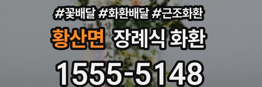 황산면 장례식 화환
