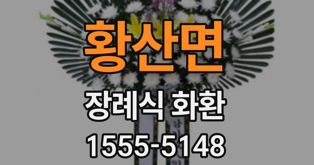 황산면 장례식 화환