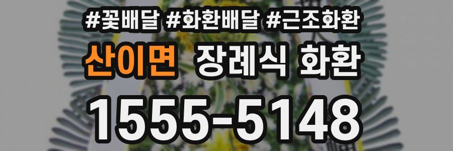 산이면 장례식 화환