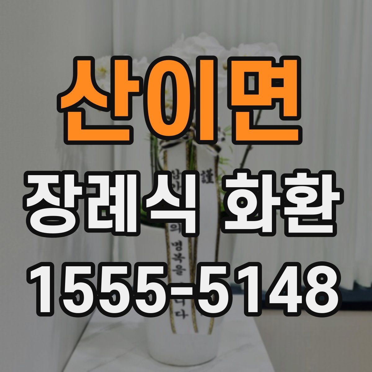 산이면 장례식 화환