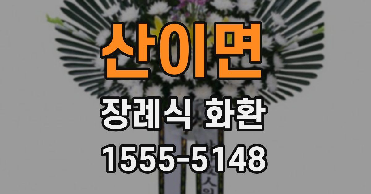 산이면 장례식 화환