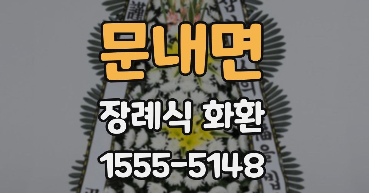 문내면 장례식 화환