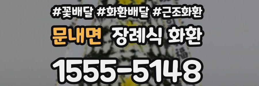 문내면 장례식 화환