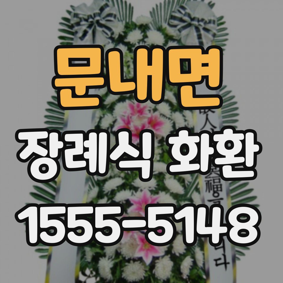 문내면 장례식 화환