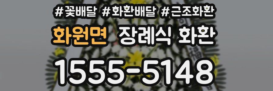 화원면 장례식 화환