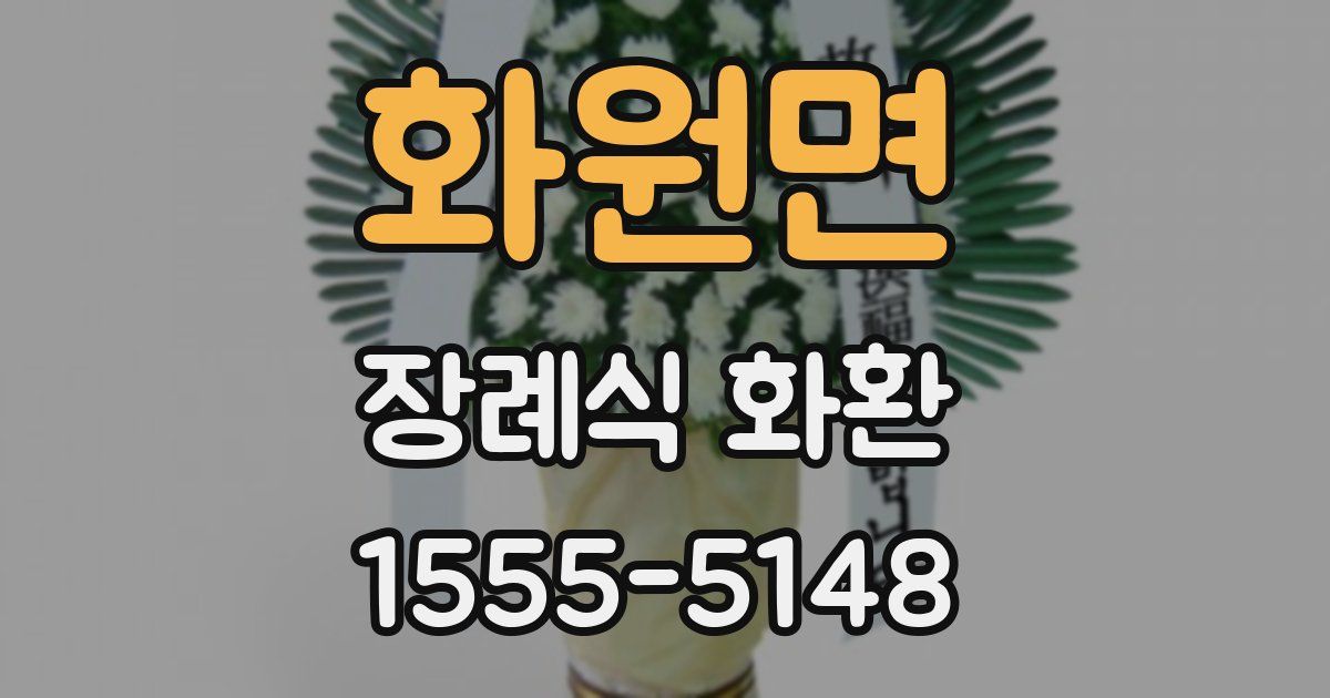 화원면 장례식 화환