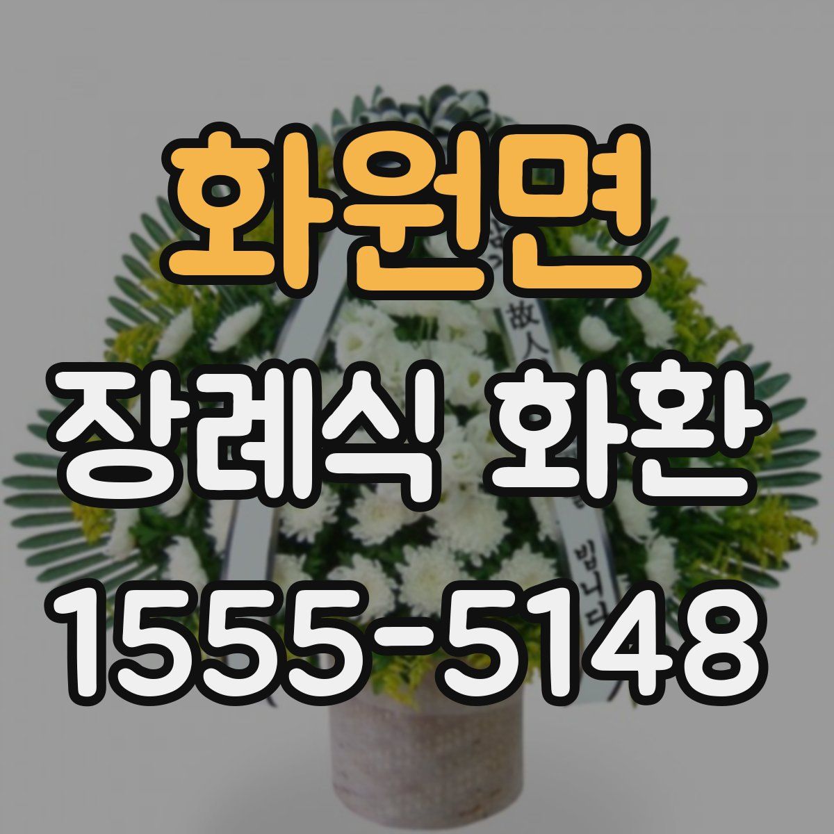 화원면 장례식 화환