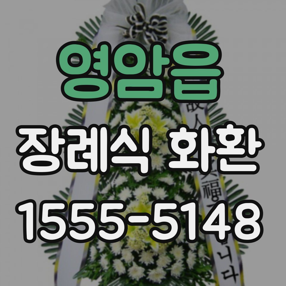 영암읍 장례식 화환 안내를 처음 보는 분들을 위해