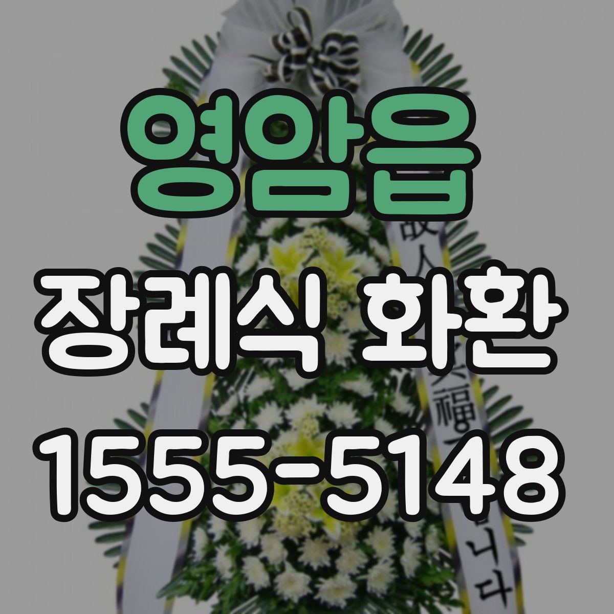영암읍 장례식 화환