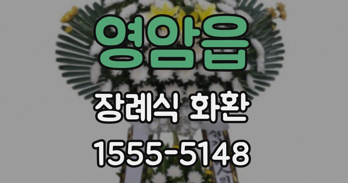 영암읍 장례식 화환