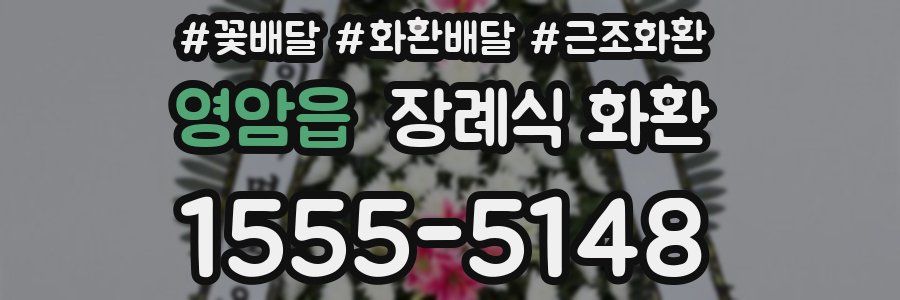 영암읍 장례식 화환