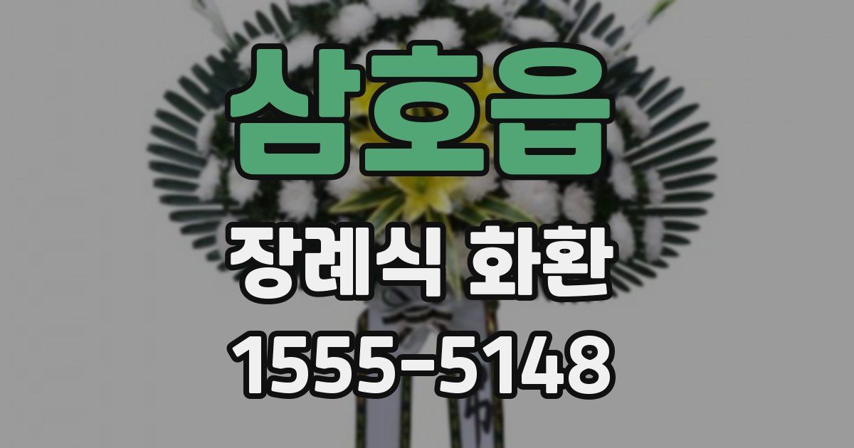 삼호읍 장례식 화환
