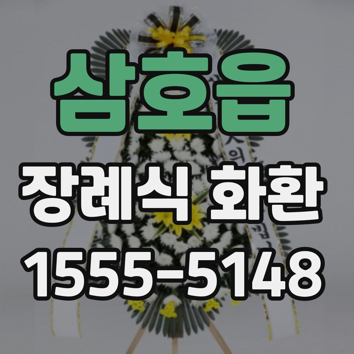 삼호읍 장례식 화환