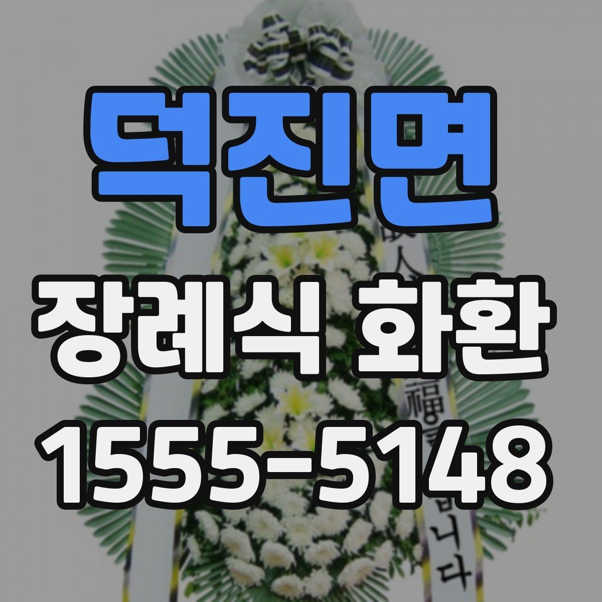 덕진면 장례식 화환 문구를 정리할 때 참고할 표현