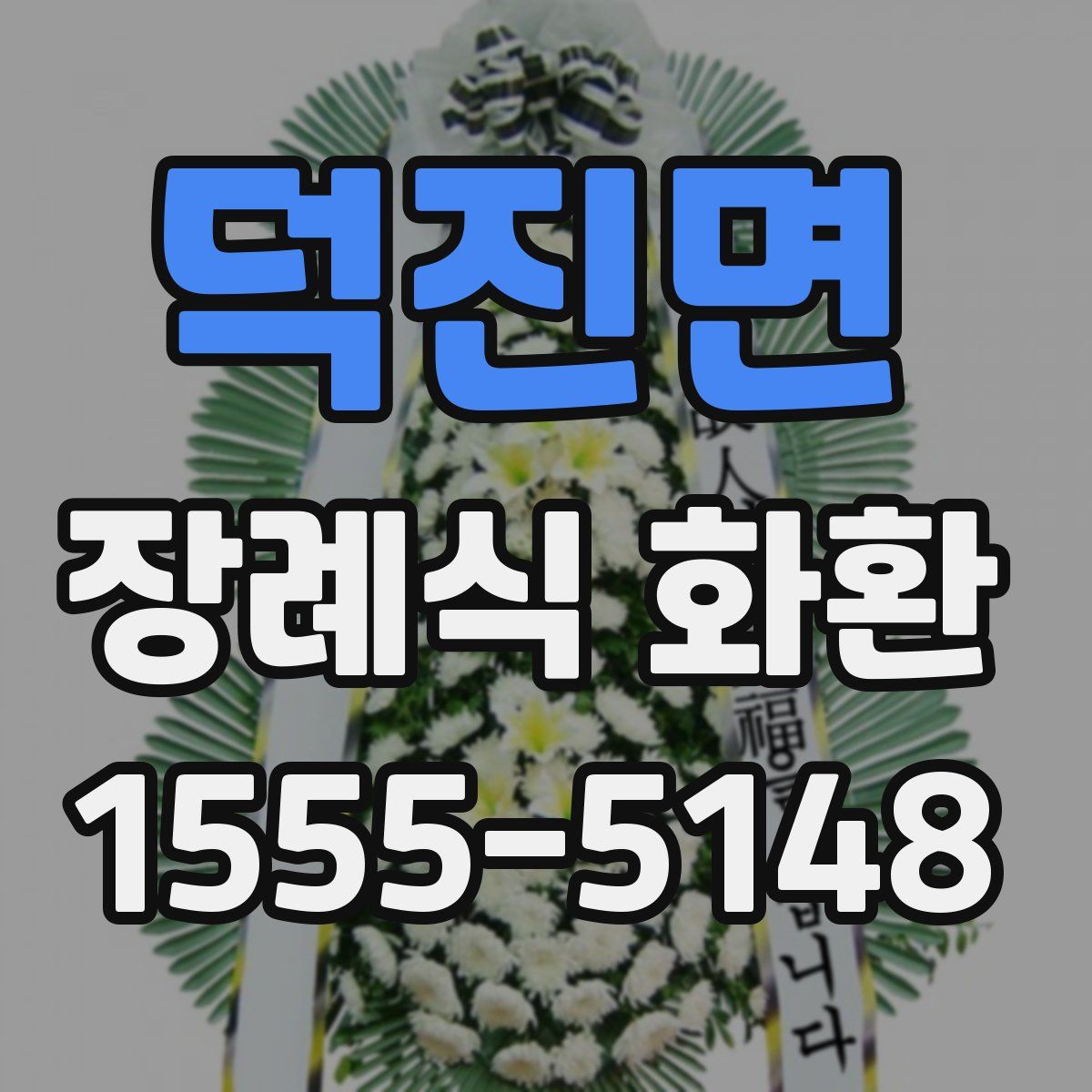 덕진면 장례식 화환