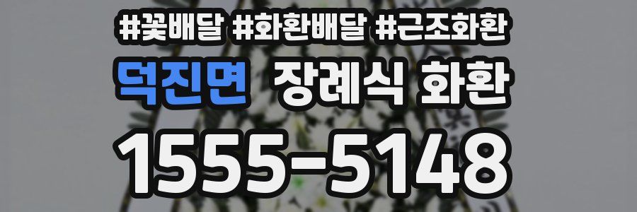 덕진면 장례식 화환