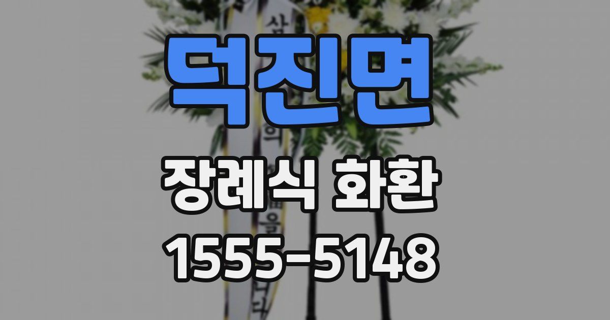 덕진면 장례식 화환