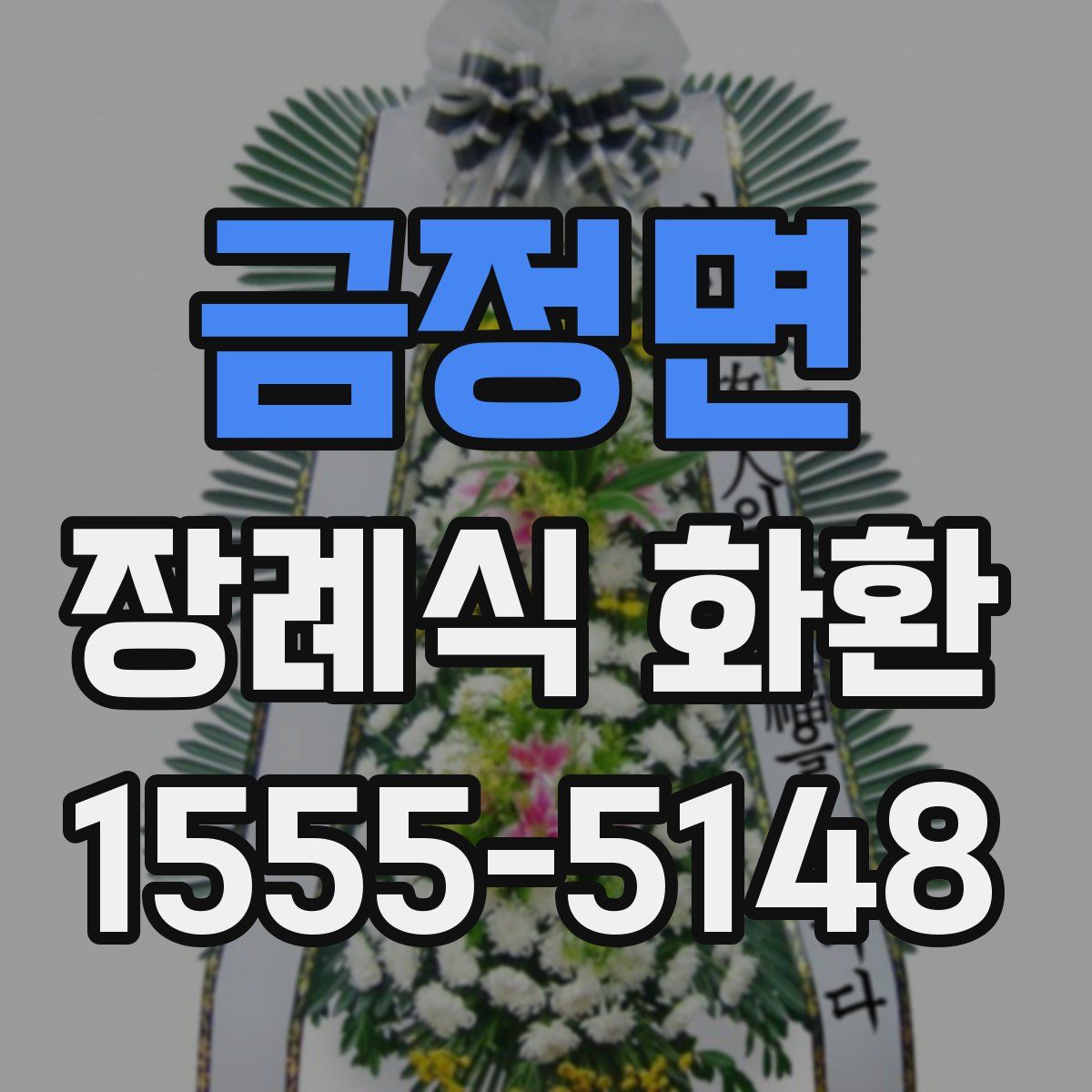 금정면 장례식 화환
