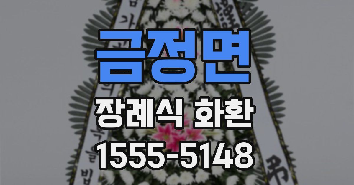금정면 장례식 화환