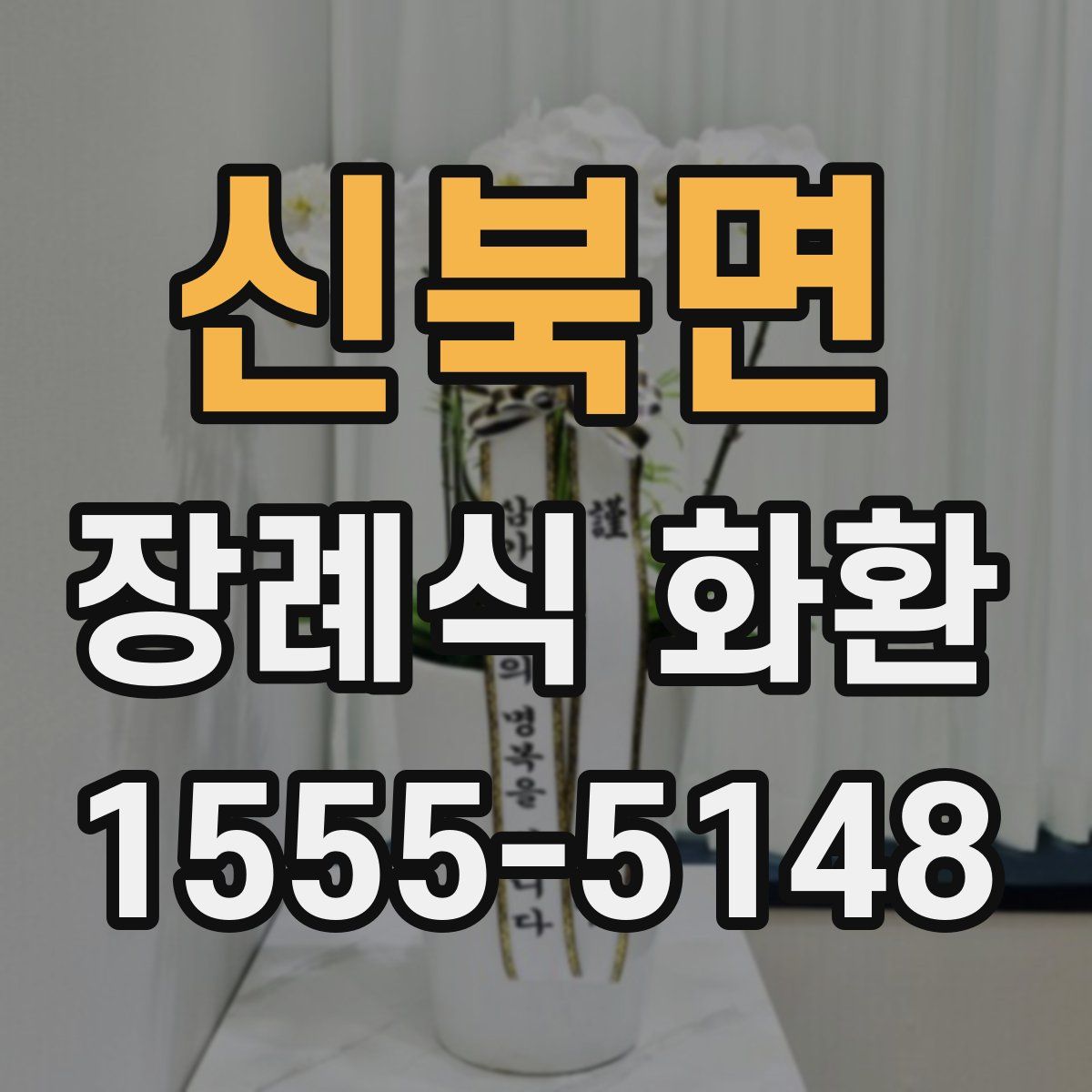 신북면 장례식 화환