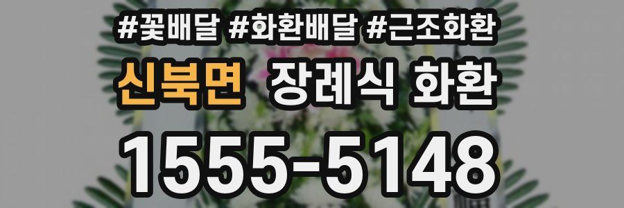 신북면 장례식 화환