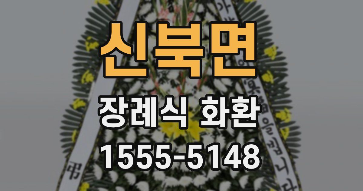 신북면 장례식 화환