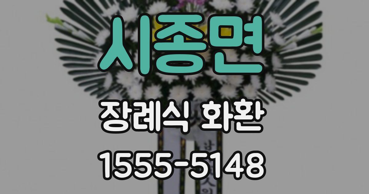 시종면 장례식 화환