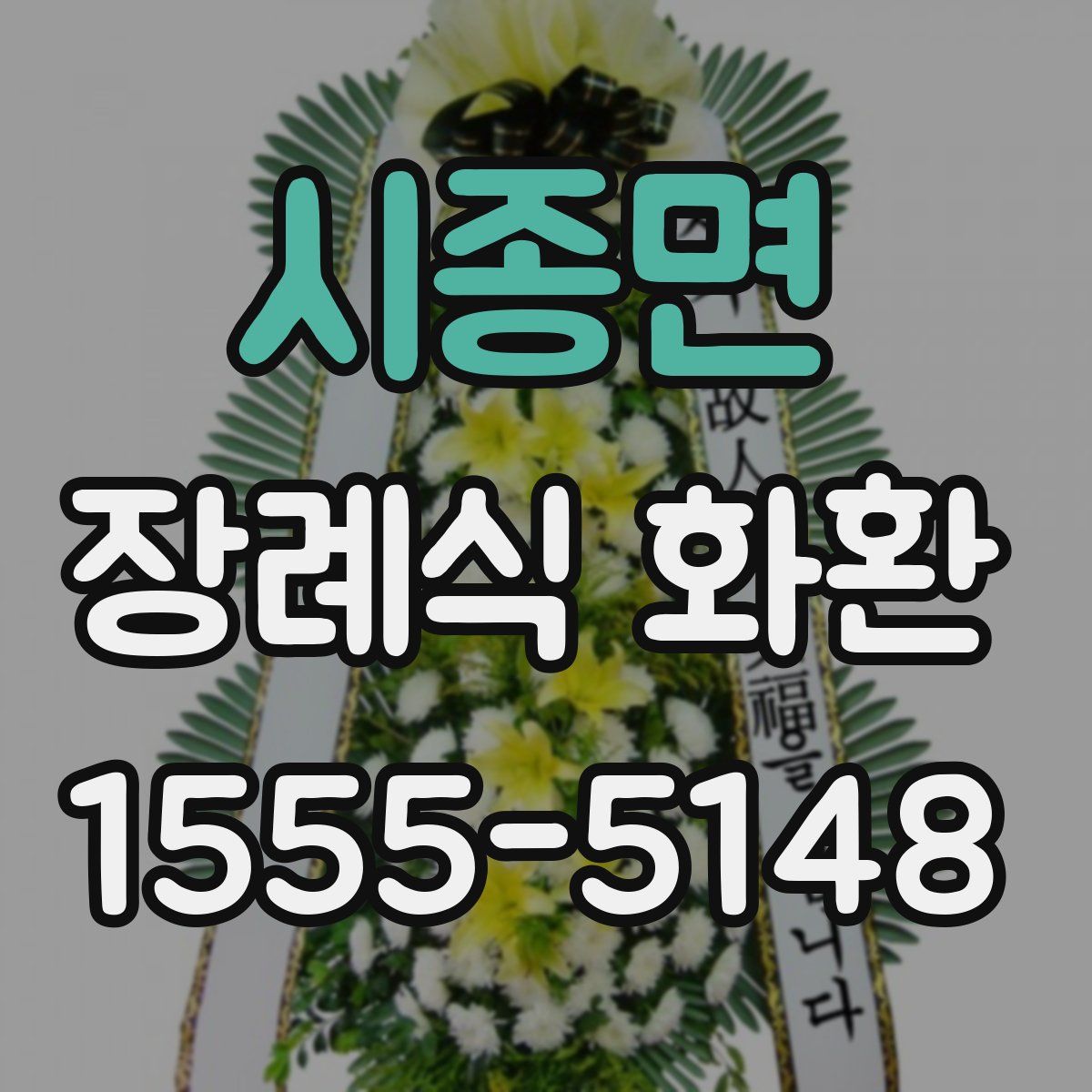 시종면 장례식 화환