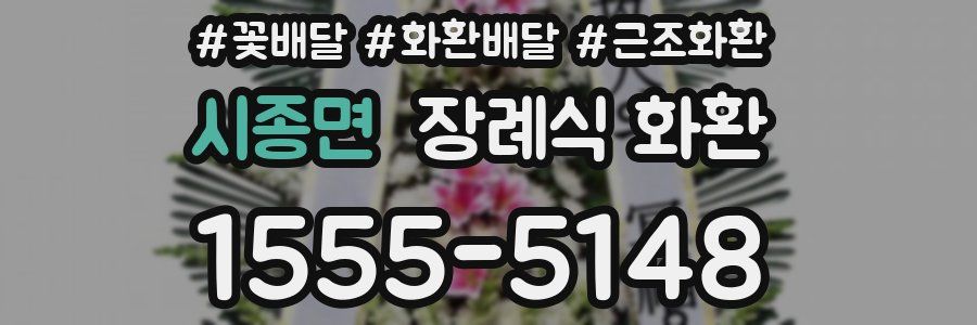 시종면 장례식 화환