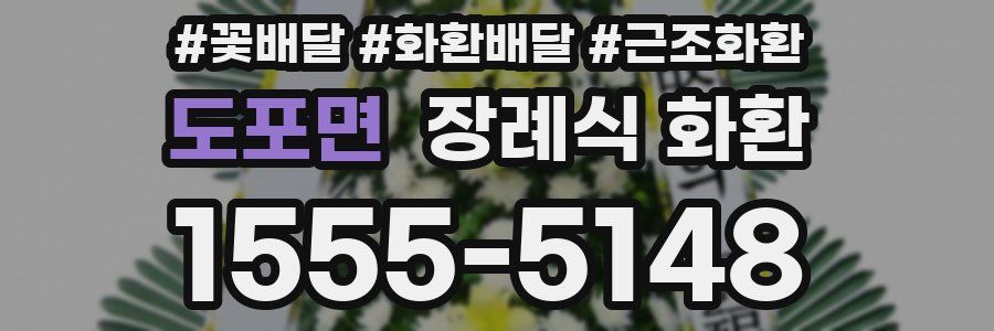 도포면 장례식 화환