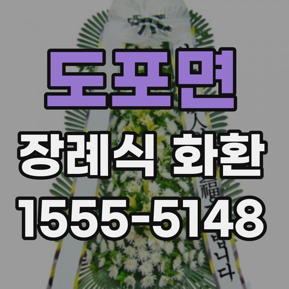 도포면 장례식 화환