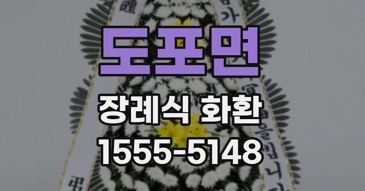 도포면 장례식 화환