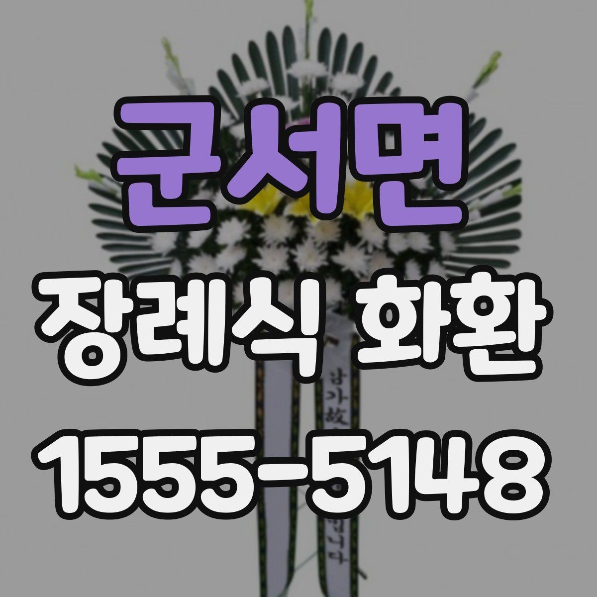 군서면 장례식 화환 준비 과정에서 중요한 예절