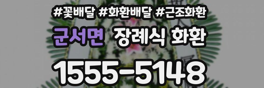 군서면 장례식 화환