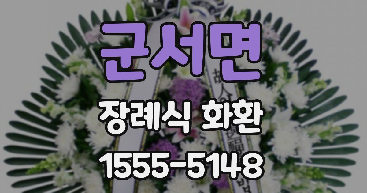군서면 장례식 화환