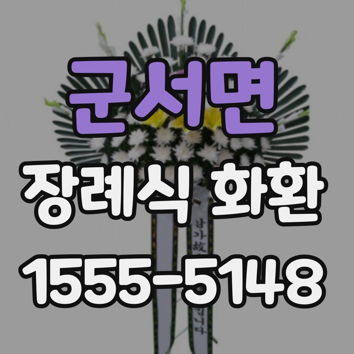 군서면 장례식 화환