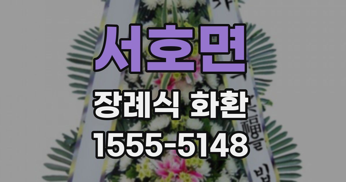 서호면 장례식 화환
