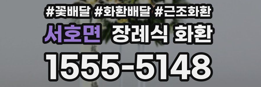 서호면 장례식 화환
