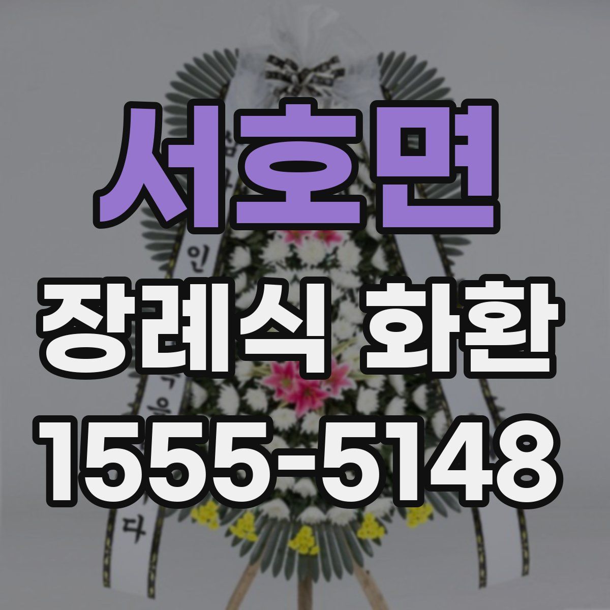 서호면 장례식 화환
