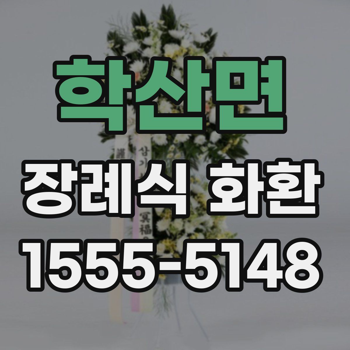 학산면 장례식 화환