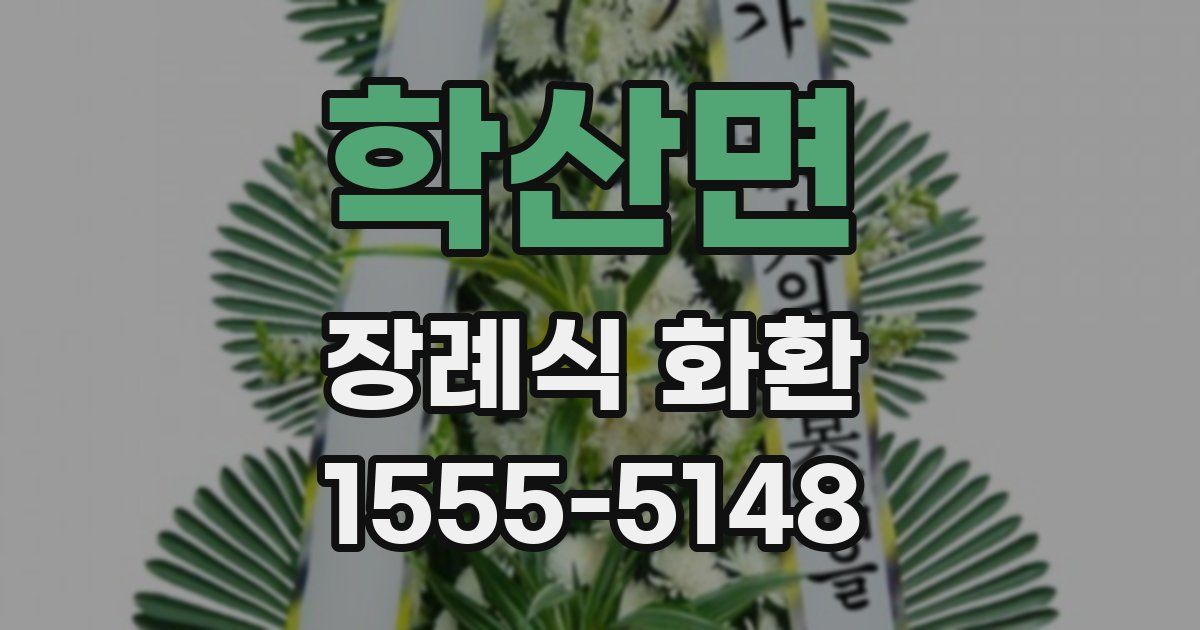 학산면 장례식 화환