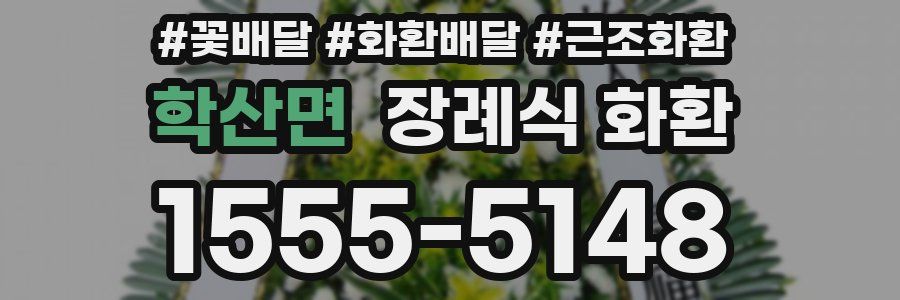 학산면 장례식 화환