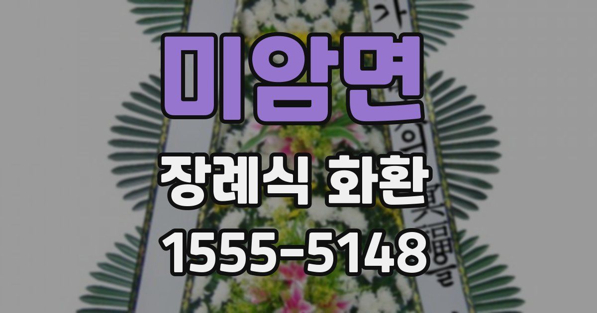 미암면 장례식 화환